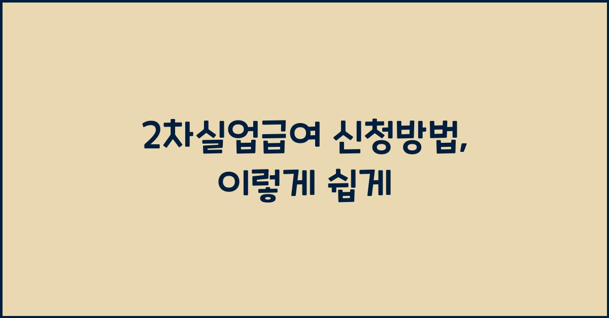 2차실업급여 신청방법
