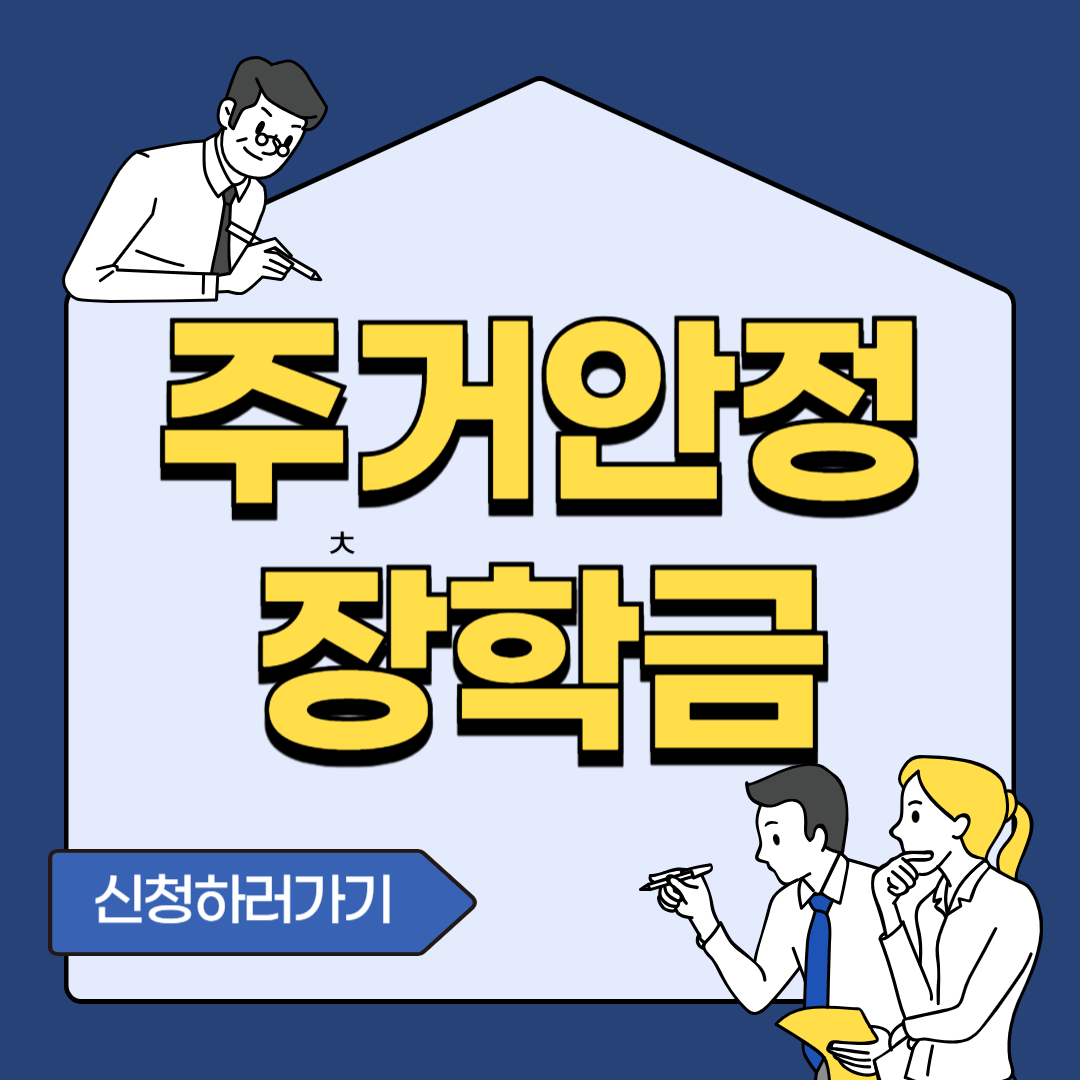 주거안정장학금 신청하기
