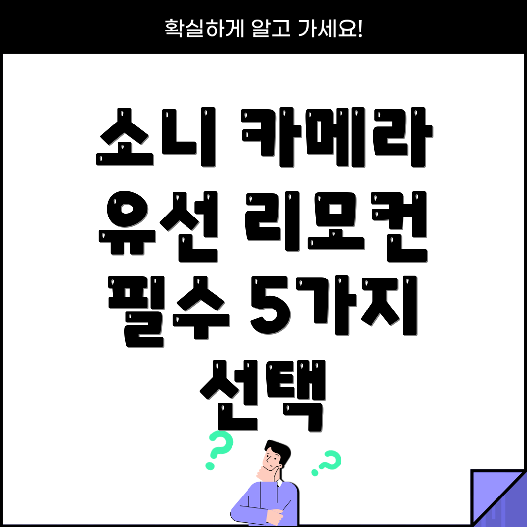 소니카메라유선리모컨필수키트성능과편의성두마리토끼를잡는5가지선택