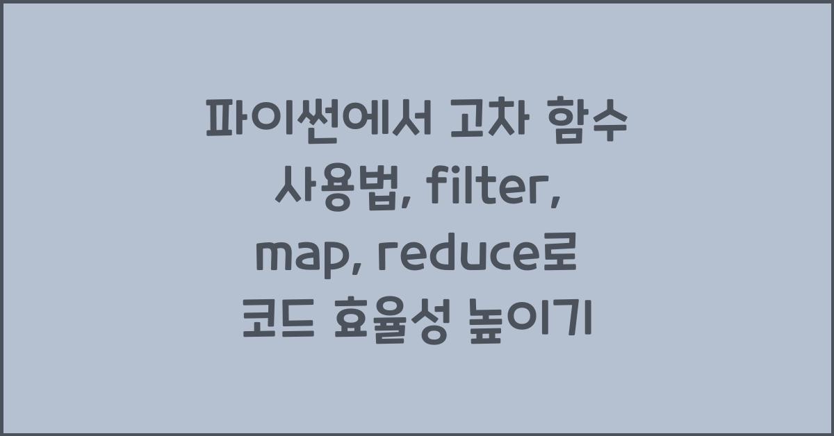 파이썬에서 고차 함수 사용법: filter, map, reduce