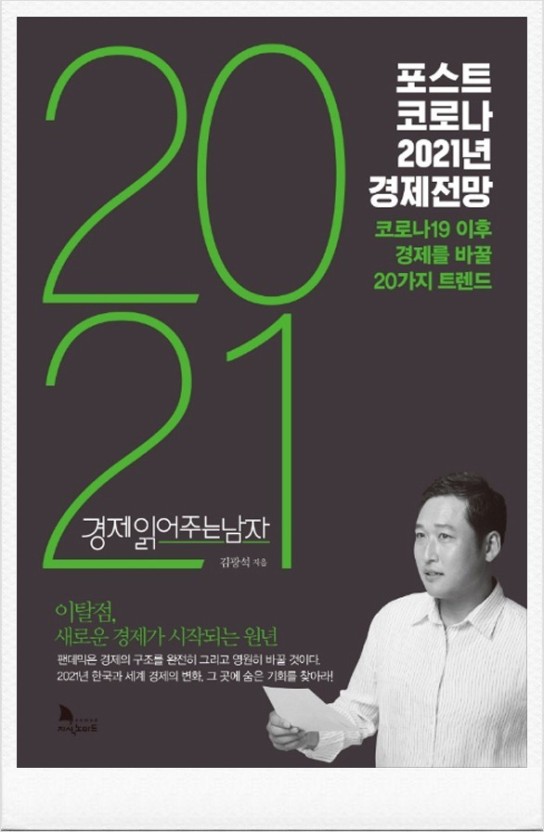  포스트 코로나 2021년 경제전망 _ 별을 보다