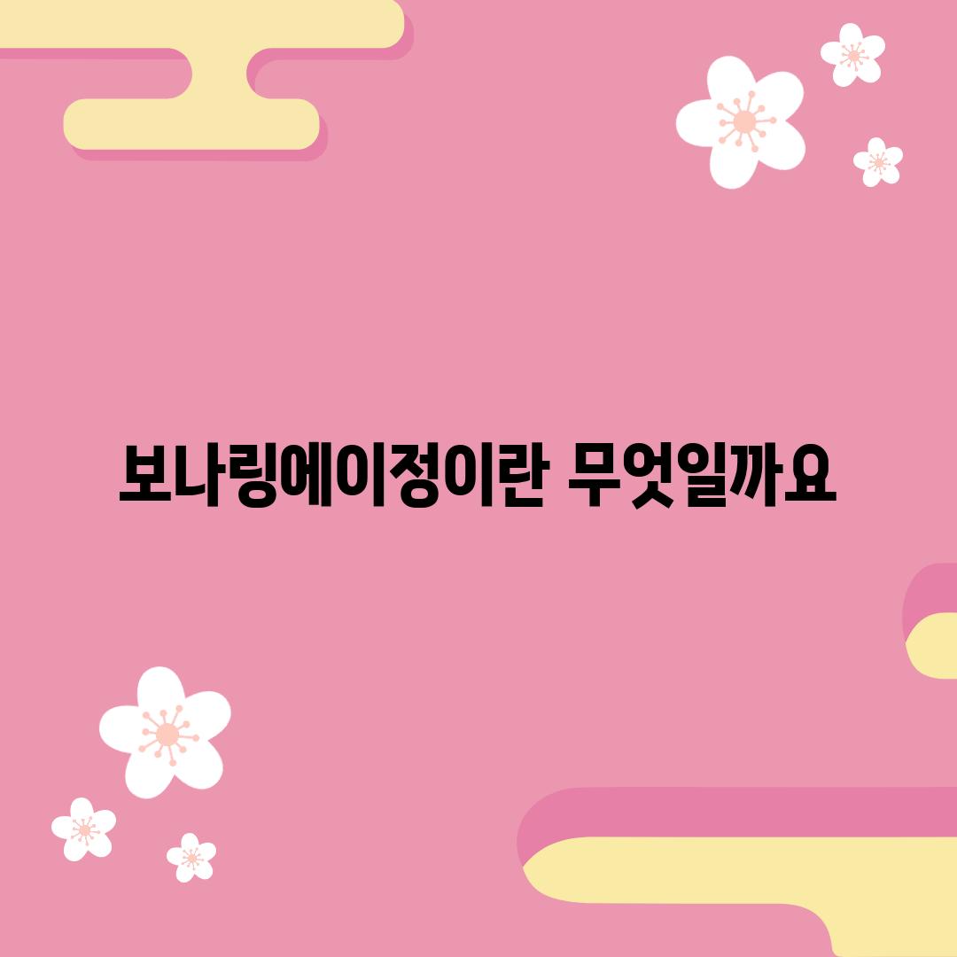 보나링에이정이란 무엇일까요?