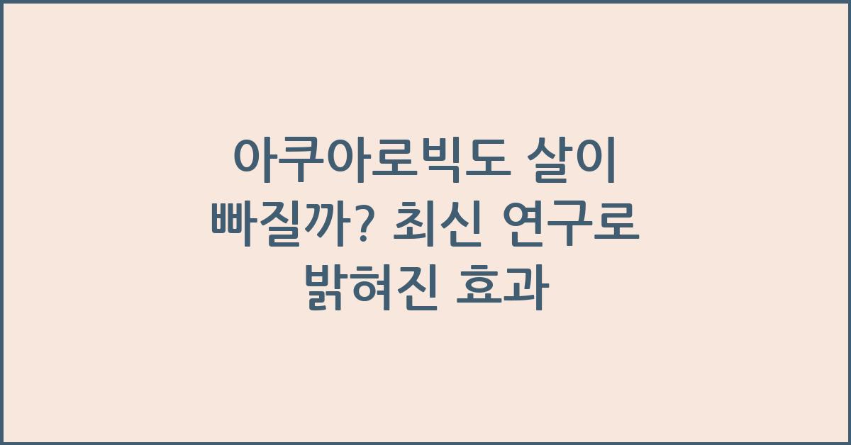 아쿠아로빅도 살이 빠질까