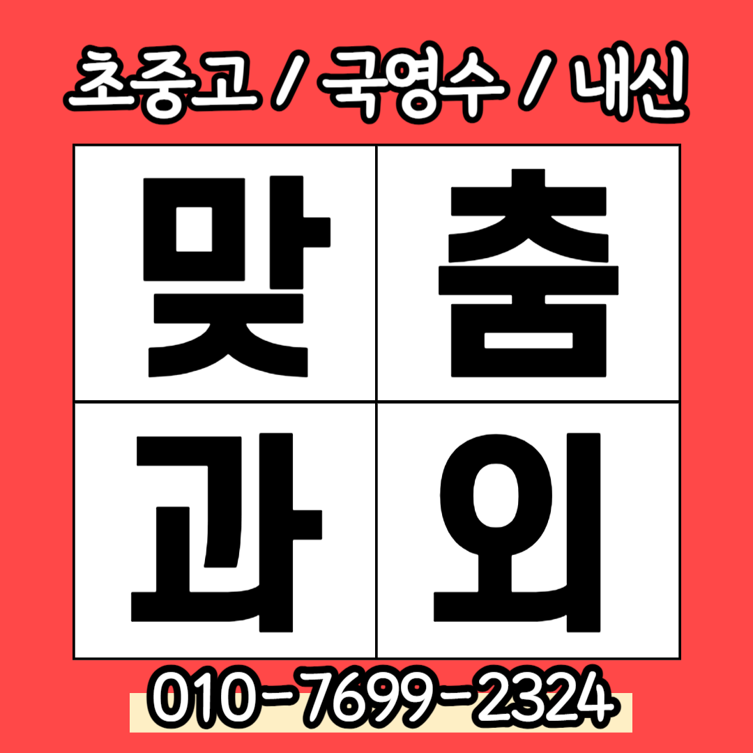  구미 송정동 중학생 수학과외 고등 국어과외 초등학생 영어수업 내신 수능 새학기대비 선행학습 사회 과학