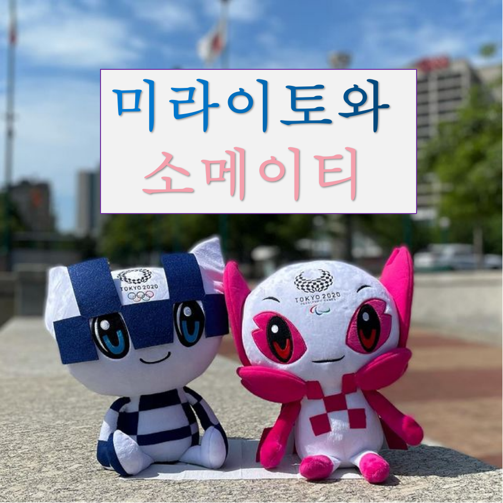  도쿄올림픽 마스코트 미라이토와  소메이티 이름 뜻,  성격 특기, 프라모델 굿즈