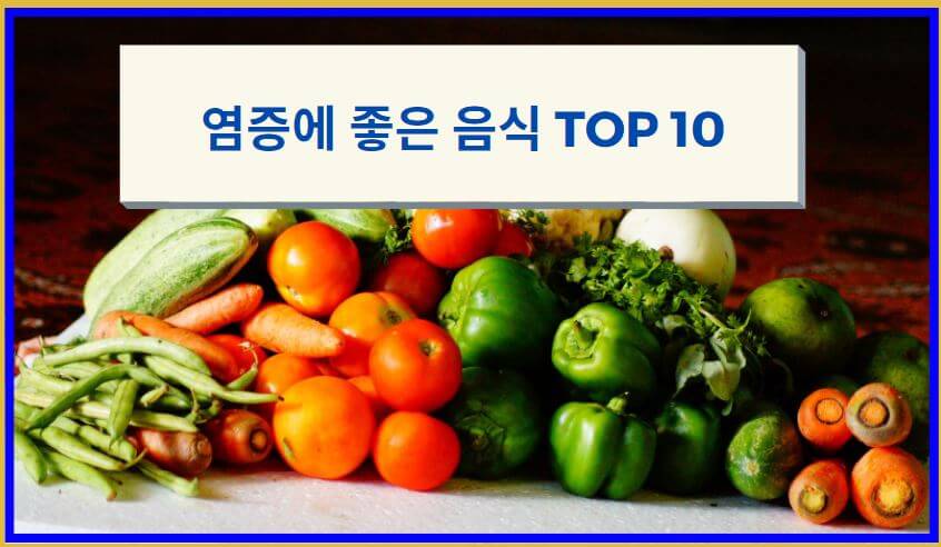 염증에-좋은-음식-TOP10-썸네일