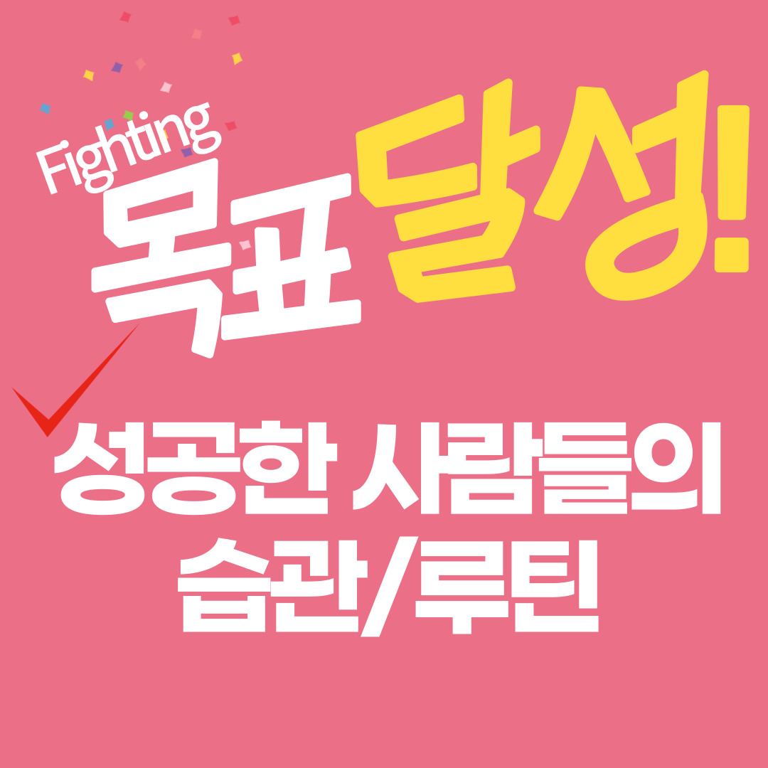  성공으로 이끄는 나만의 루틴 : 성공한 사람들의 습관