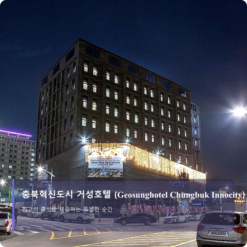 충북혁신도시 거성호텔 (Geosunghotel Chungbuk Innocity)_1