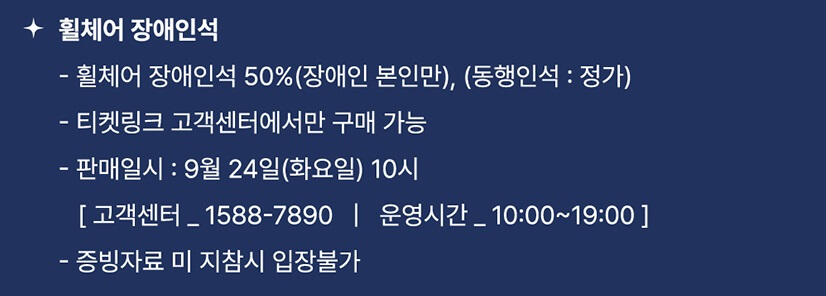 휠체어석 및 장애인 할인