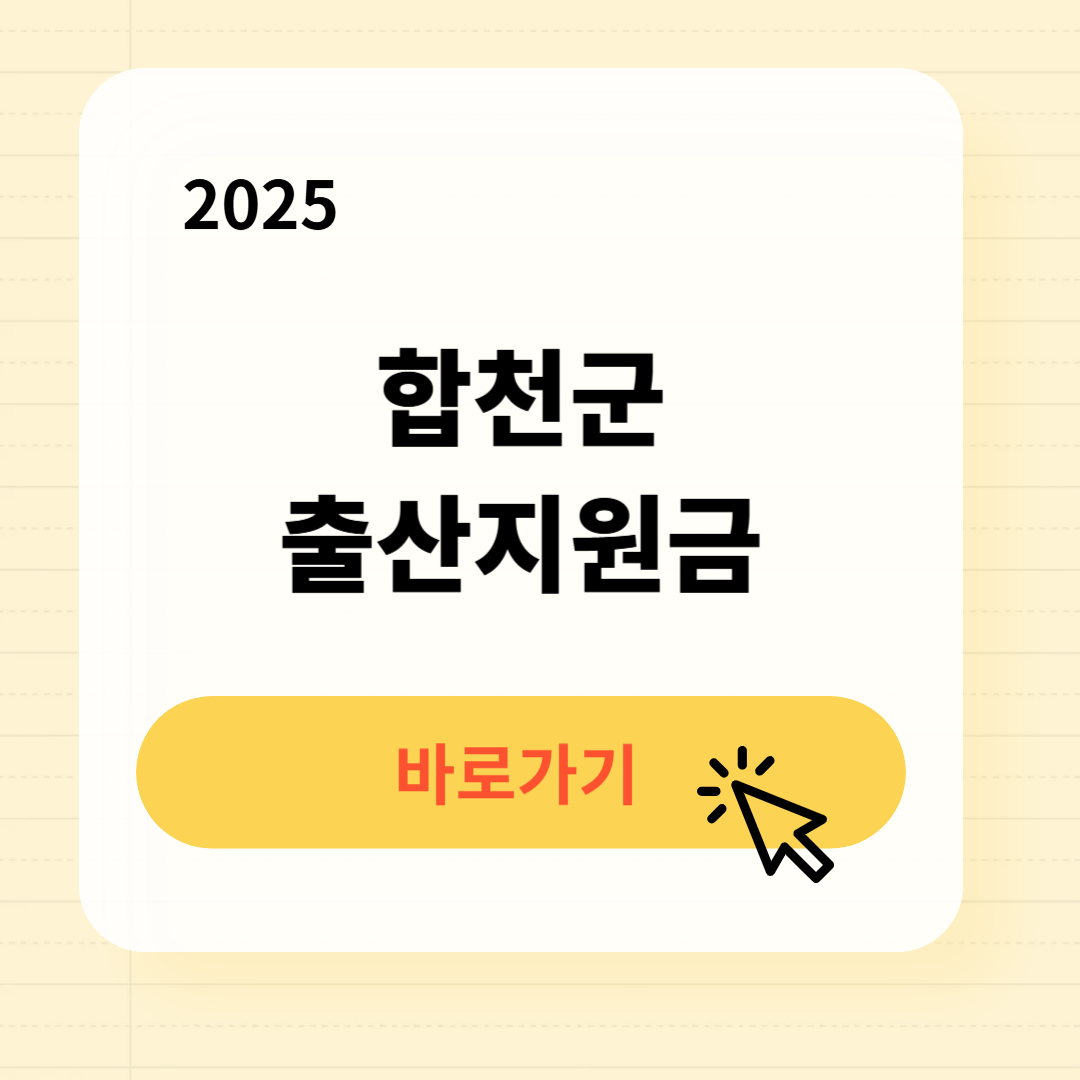합천군 출산지원금 출산장려금