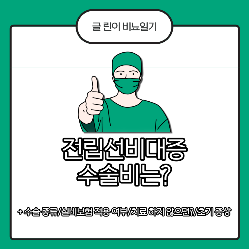  전립선비대증 수술비는?