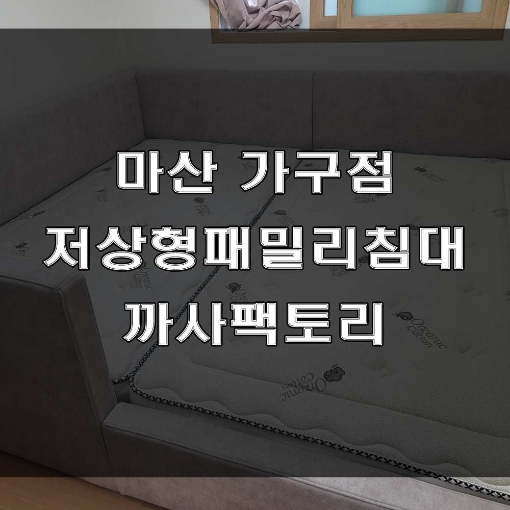  마산 패밀리 침대 : 아이방 침대로 추천!!!저상형 패밀리침대(feat : 월영동 마린애시앙 아파트 가구배송후기)