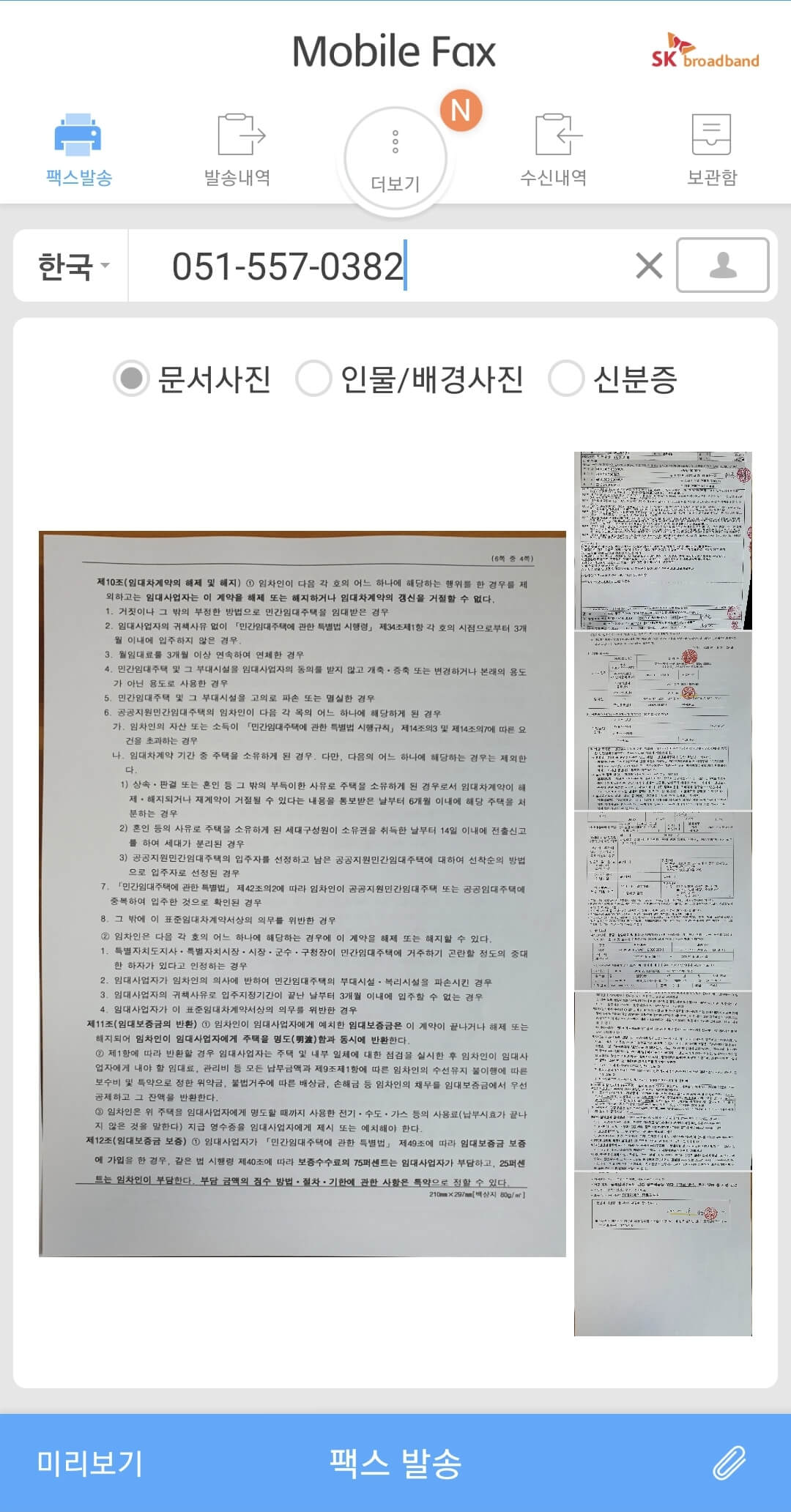 무료팩스보내기_모바일팩스 7