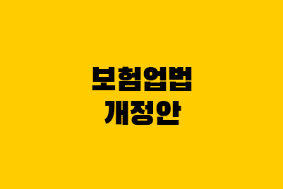  보험업법 개정안: 삼성생명 해체법 달라지는 것
