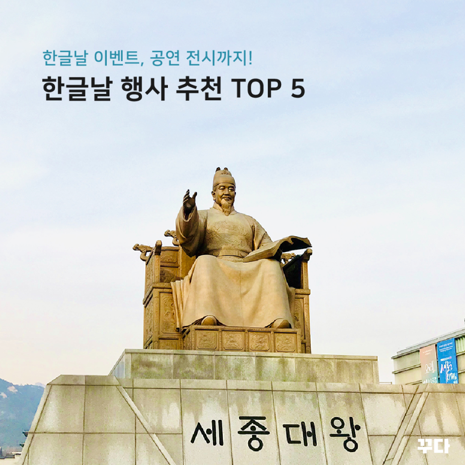  한글날 행사 꾸다 추천 TOP 5! 대체공휴일 이벤트, 공연 전시까지