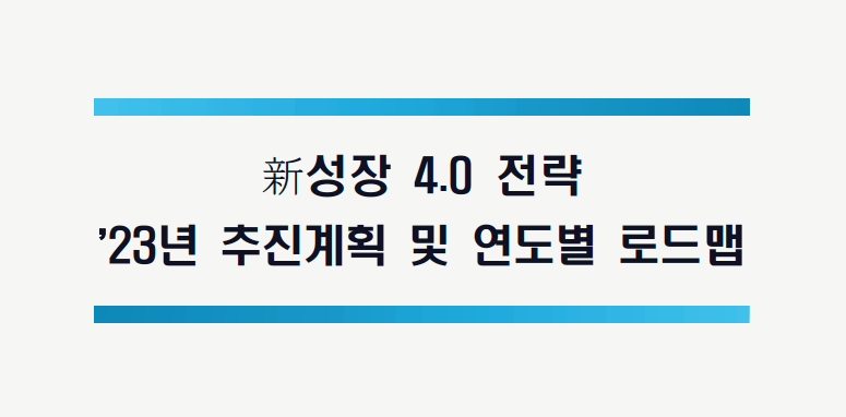 [경제] 정부, 신성장 4.0 전략 1