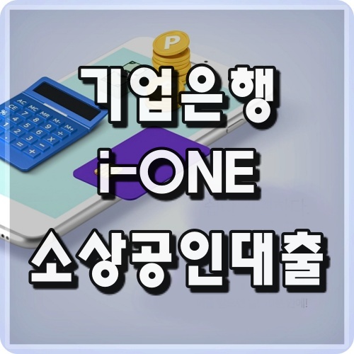 기업은행 i-one 소상공인 대출