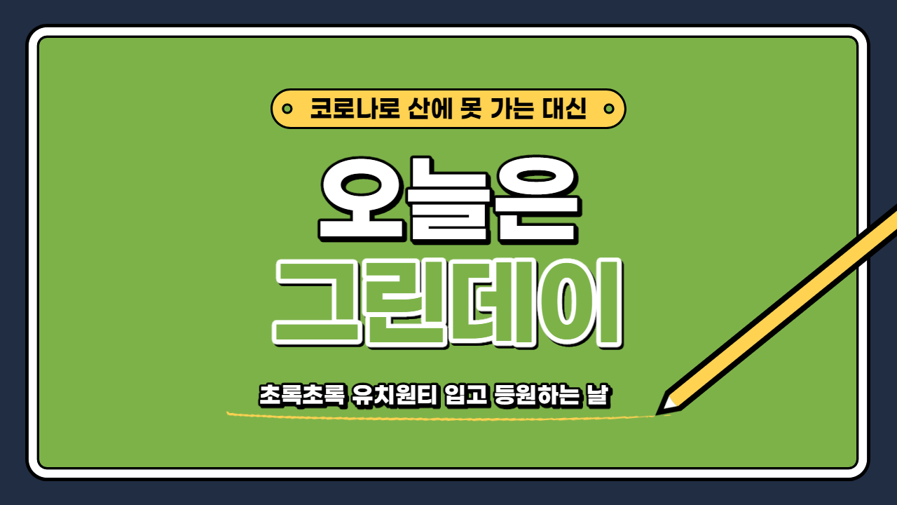  The Green Day / 그린데이 / 컨셉 잡고 등원하는 날!