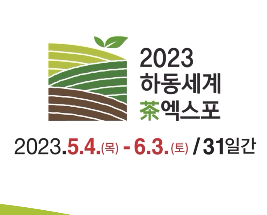  2023 하동 세계 차 엑스포 - 일정 및 예매 안내