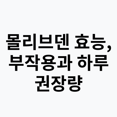 몰리브덴 효능, 부작용과 하루 권장량