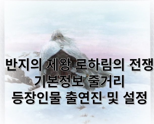반지의 제왕 로하림의 전쟁 기본정보 줄거리 등장인물 출연진 설정