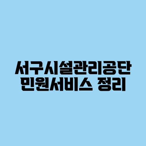 서구시설관리공단 민원서비스 정리