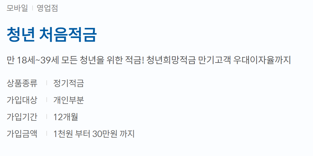 청년처음적금 신청방법 세부정보