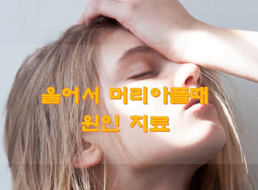  울어서 머리아플때 원인 치료