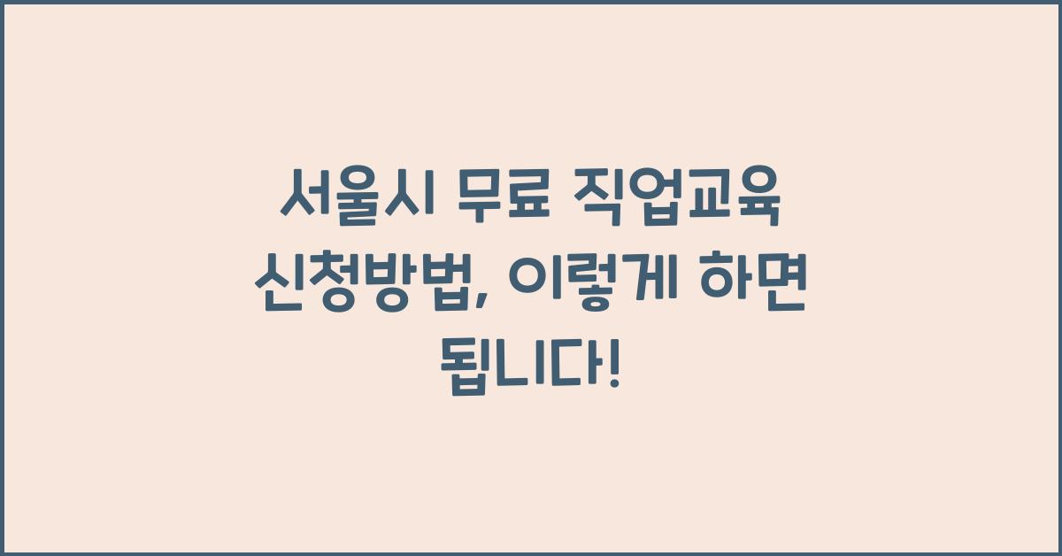 서울시 무료 직업교육 신청방법