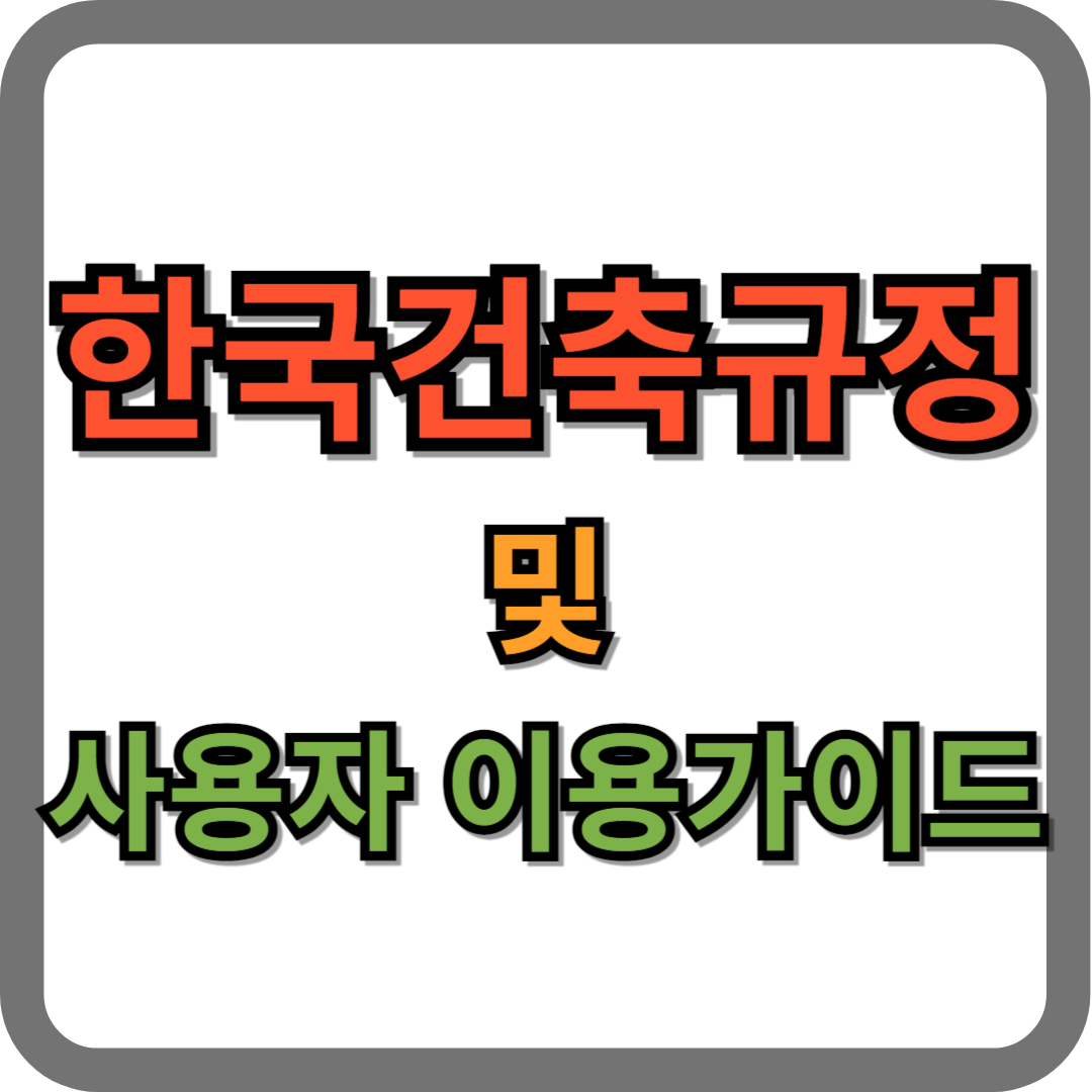 한국건축규정 및 사용자 이용 가이드