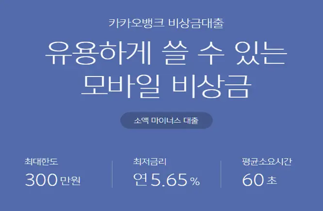 카카오뱅크 비상금대출 상품안내