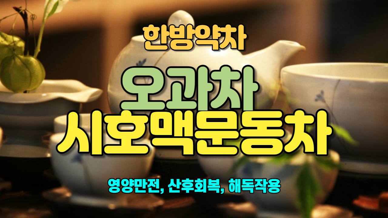  오과차 / 시호맥문동차