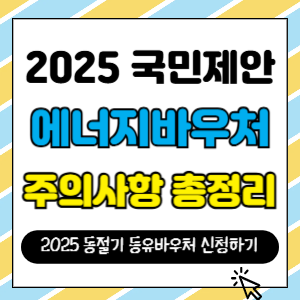 에너지바우처 신청방법과 지원금액, 신청기간, 신청서와 위임장 공유를 담은 포스팅의 썸네일