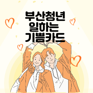  [부산]부산 청년 일하는 기쁨카드