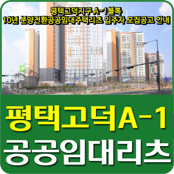  평택고덕지구 A-1블록 10년 분양전환공공임대주택리츠 입주자 모집공고 안내