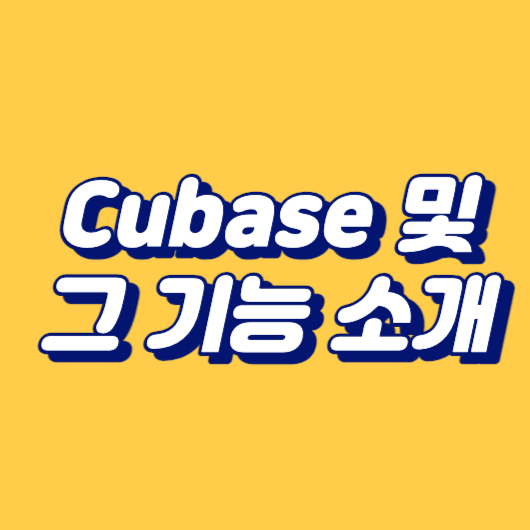 Cubase 및 그 기능 소개