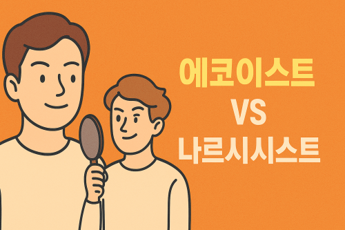 에코이스트-나르시시스트-차이점