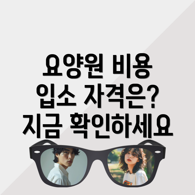 청주 요양원 비용