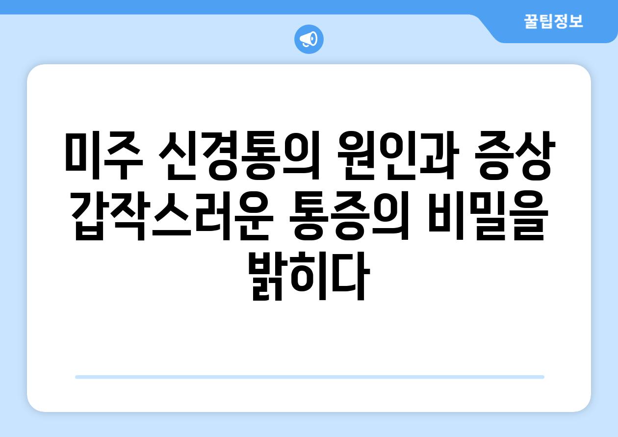 미주 신경통의 원인과 증상 갑작스러운 통증의 비밀을 밝히다