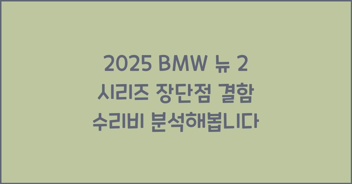 2025 BMW 뉴 2 시리즈 장단점 결함 수리비