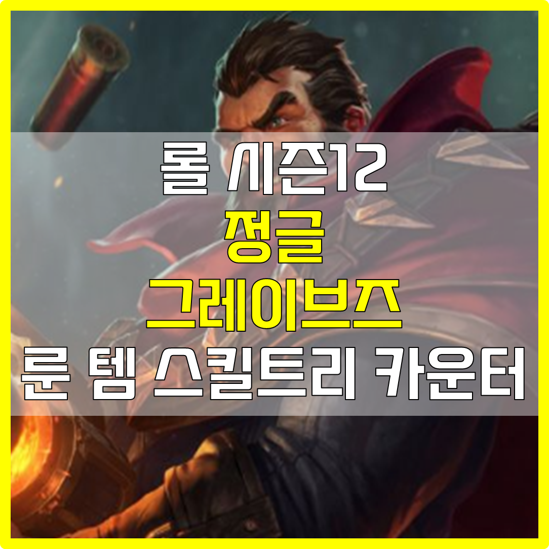  롤 시즌12 정글 그레이브즈 룬 템 스킬트리 카운터 빌드 공략
