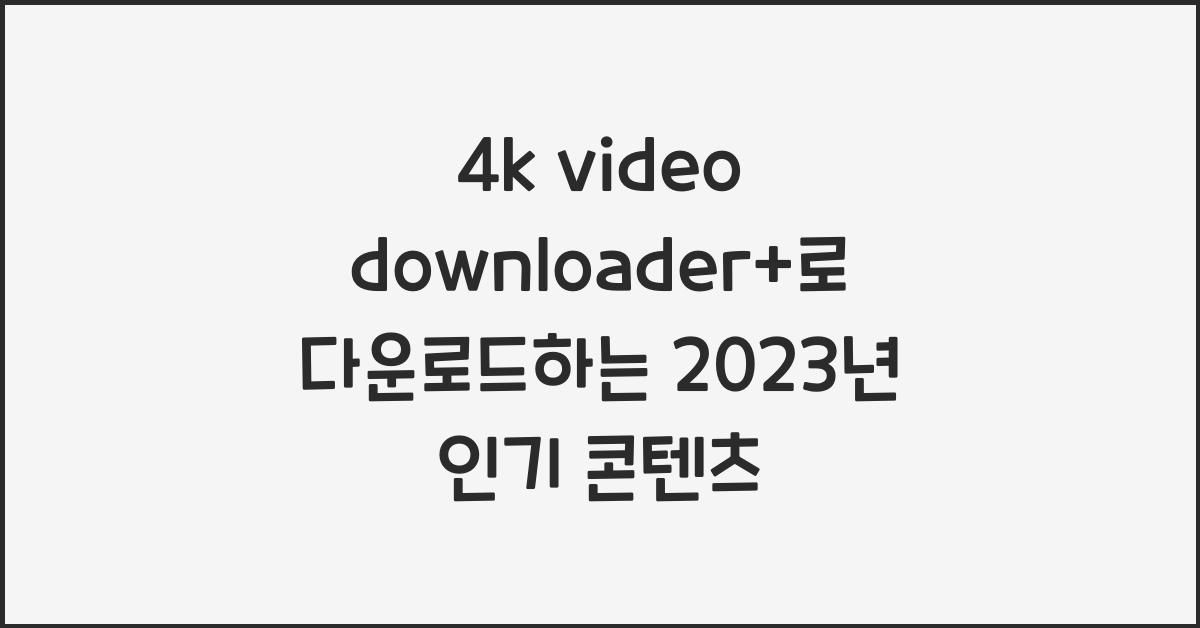 4k video downloader+