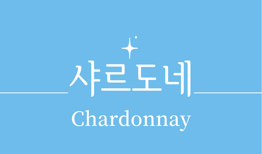 &#39;샤르도네(Chardonnay)&#39;