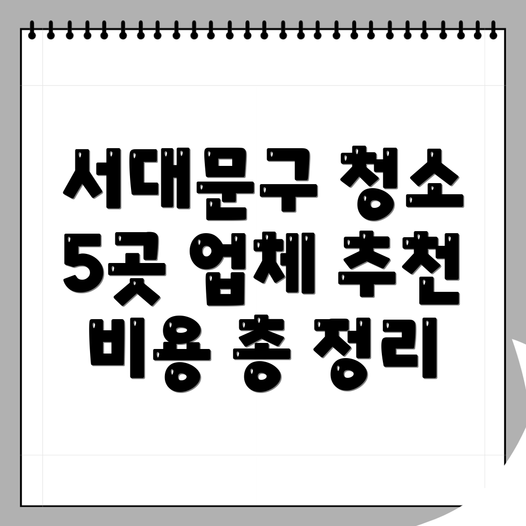 서대문구 청소 업체