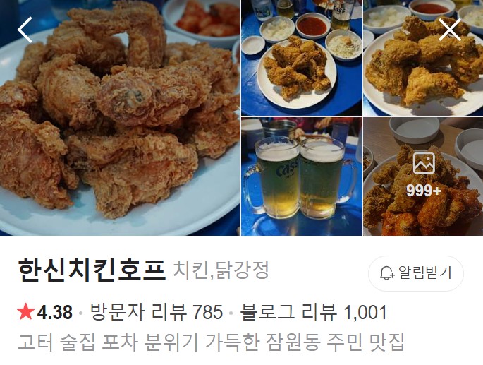 잠원동 한신치킨호프 플레이스