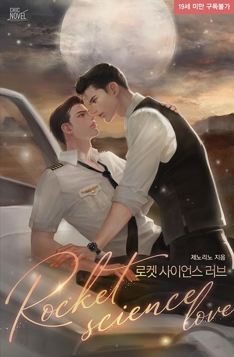  [현대/친구] 제노리노 - 로켓 사이언스 러브 (3.5/5) - 스포많음