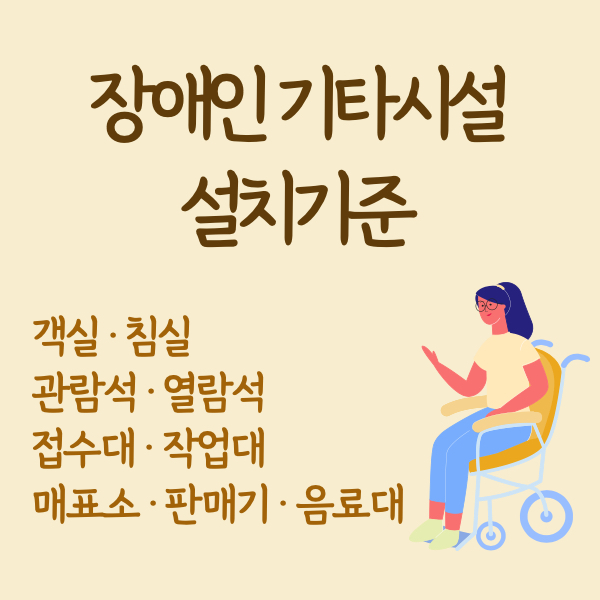 장애인 기타시설 설치기준 침실 객실 열람석 관람석 작업대 판매기 음료대