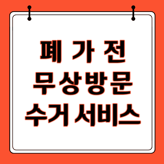 폐가전 수거서비스