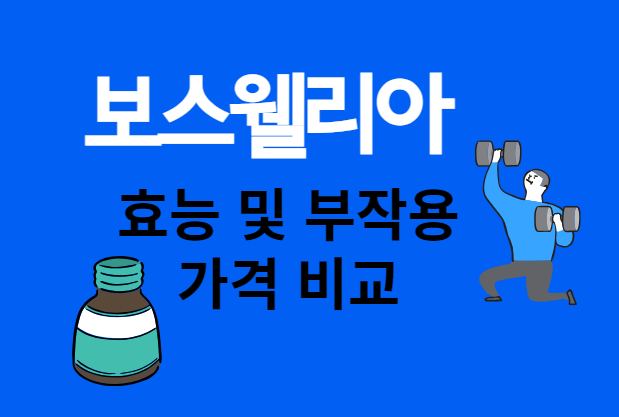  보스웰리아 효능,및 부작용,가격비교,갱년기 증상에도 좋아요.
