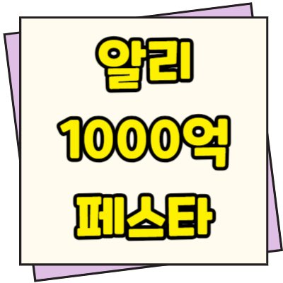  알리 1000억 페스타 초특급 할인정보